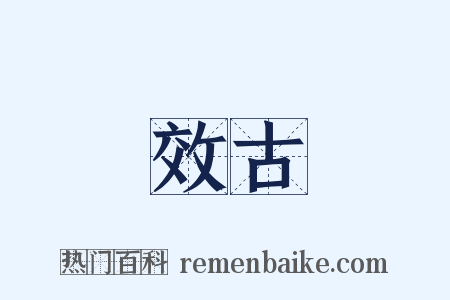 效古是什么意思的图片